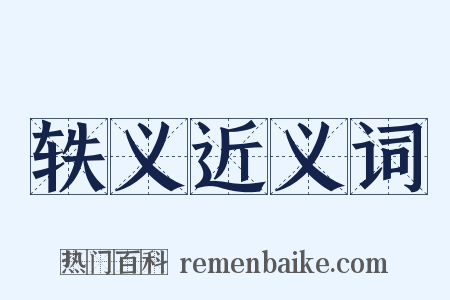 轶义近义词是什么意思的图片